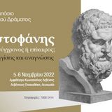 Publication of the volume: 16th International Symposium on Ancient Greek Drama” Aristophanes modern or up to date? Approaches and readings