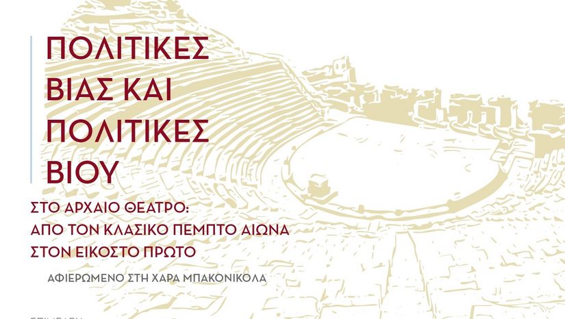 PUBLICATION OF THE VOLUME: ANDREAS MARKANTONATOS - KAITI DIAMANTAKOU (EDS), POLITICS OF VIOLENCE AND POLITICS OF LIFE IN ANCIENT THEATRE