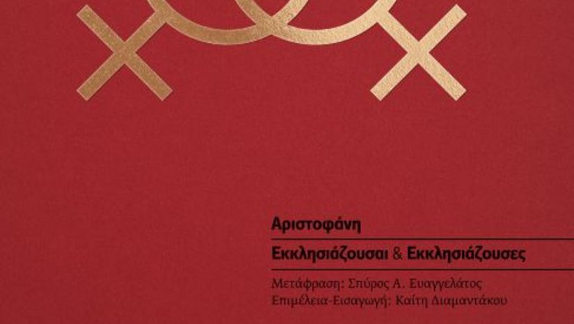 PUBLICATION OF ARISTOPHANES’ ASSEMBLY WOMEN, TRANSLATED BY SPYROS A. EVANGELATOS