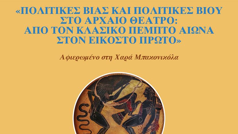 Colloquium  “Politics of Violence and Politics of Life in Ancient Theatre:  From the classical fifth century BC to the twenty-first century AC”