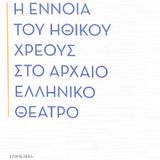 Publication of the volume: A. Markantonatos – K. Diamantakou (eds.), The Notion of Moral Duty in Ancient Greek Theatre. Proceedings of the First International Conference on Ancient Drama, Hellenic Foundation for Culture, Athens 2022.