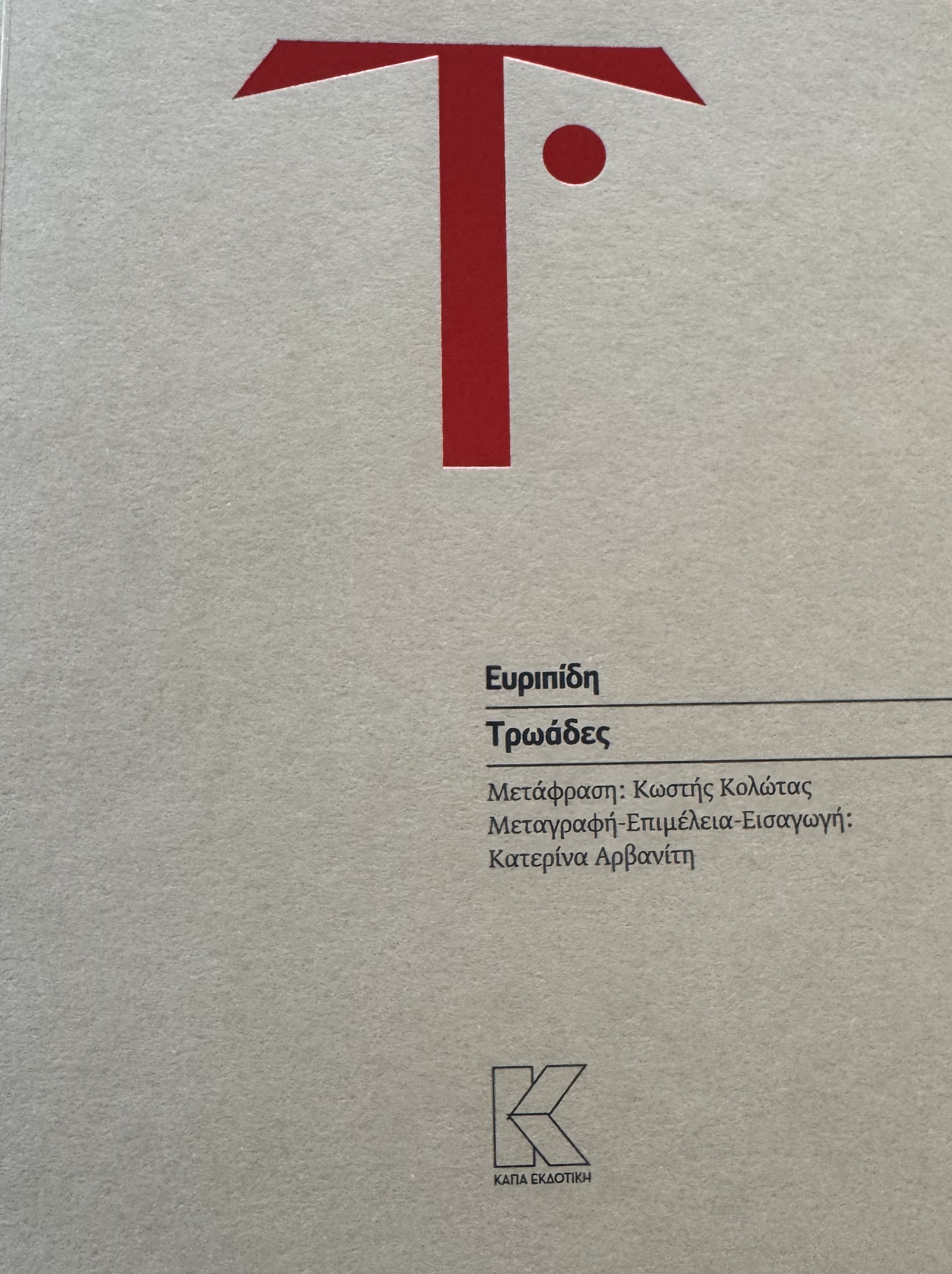 Publication of Euripides' Trojan Women, translated by Kostis Kolotas