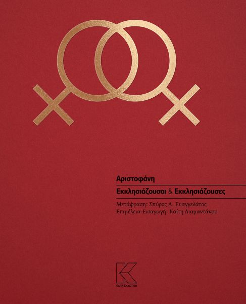 PUBLICATION OF ARISTOPHANES’ ASSEMBLY WOMEN, TRANSLATED BY SPYROS A. EVANGELATOS